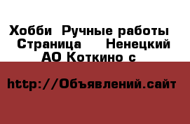  Хобби. Ручные работы - Страница 8 . Ненецкий АО,Коткино с.